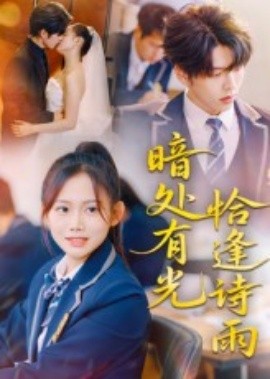 暗处有光恰逢诗雨第44集
