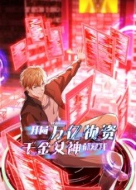 开局万亿物资千金女神都爱我第48集