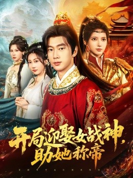开局迎娶女战神助她称帝(全集)