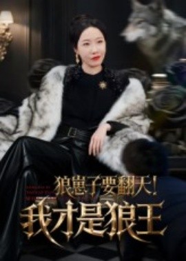 狼崽子要翻天！我才是狼王(全集)