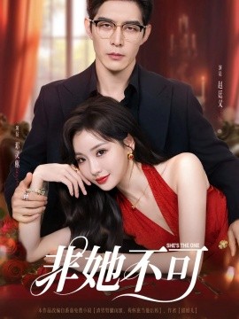 非她不可短剧第76集