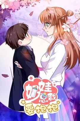 奶娃总裁要抱抱第04集