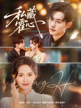 私藏霍心第71集