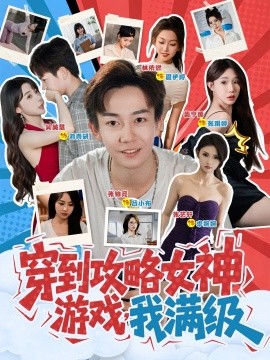 穿到攻略女神游戏我满级第03集