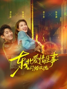 东北爱情往事闪婚玫瑰第35集