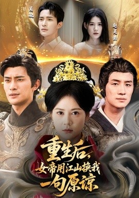 重生后女帝用江山换我一句原谅第03集