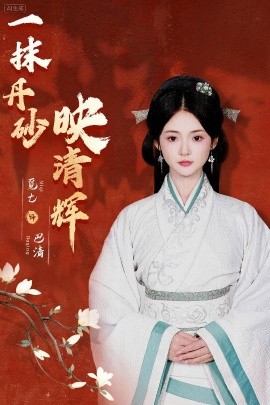 一抹丹砂映清辉第41集