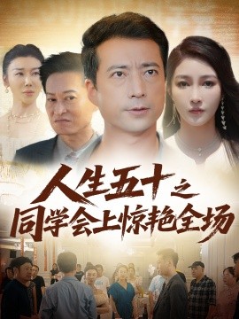 人生五十之同学会上惊艳全场(全集)
