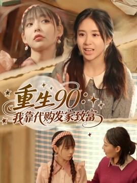 重生90我靠代购发家致富第09集