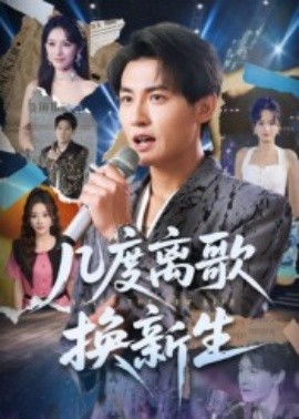 几度离歌换新生第01集