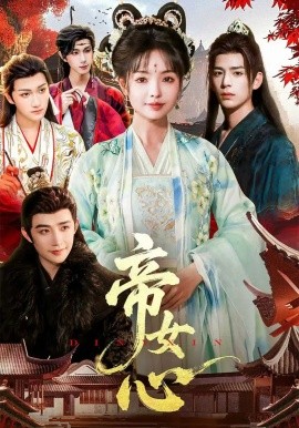 帝女心第01集