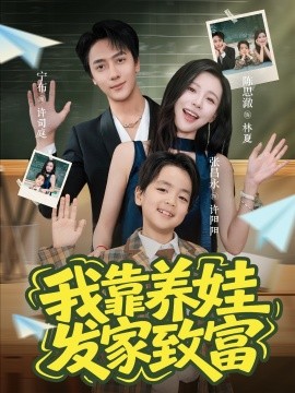 我靠养娃发家致富第01集