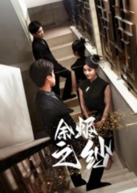 余烬之纱第05集