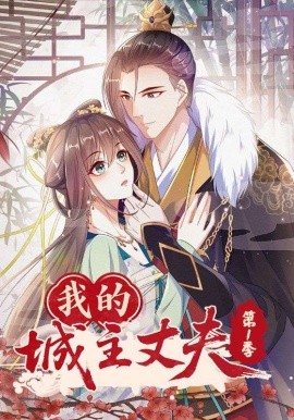 我的城主丈夫第一季(全集)