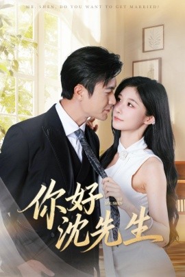 你好沈先生第07集