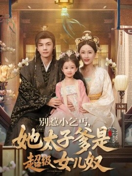 别惹小乞丐她太子爹是超级女儿奴第01集