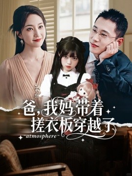 爸我妈带着搓衣板穿越了第70集