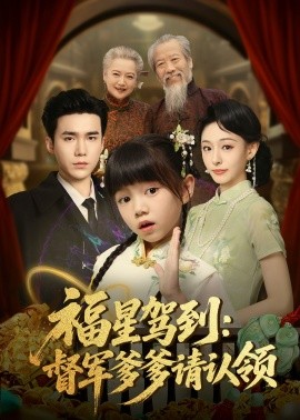 福星驾到督军爹爹请认领第45集