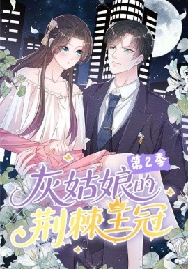 灰姑娘的荆棘王冠第二季(全集)