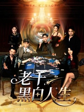 老千，黑白人生第07集