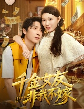 千金女友非我不嫁第26集