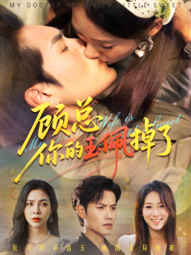 顾总你的玉佩掉了 医女老婆有点甜第02集