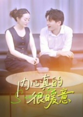 内心真的很暖意第12集