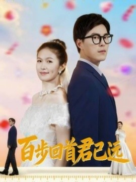 百步回首君已远第04集