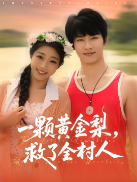 山野小邪医 一颗黄金梨救了全村人第04集