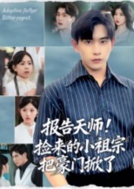 报告天师！捡来的小祖宗把豪门掀了第08集