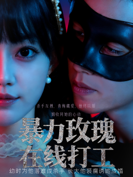 暴力玫瑰在线打工第46集