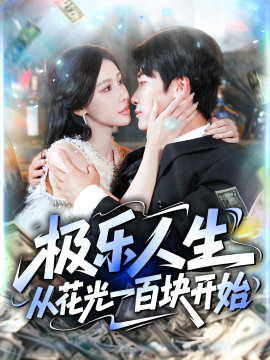 极乐人生从花光一百块开始第68集