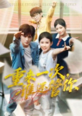 重来一次，谁还管你第30集
