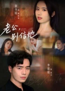 老公，别信她第32集