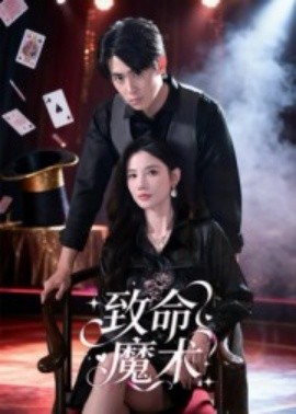 致命魔术短剧第25集