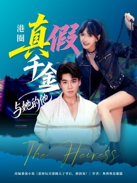 港圈真假千金与她的他第53集