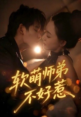 软萌师弟不好惹第41集