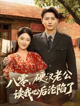 八零，硬汉老公读我心后沦陷了第11集