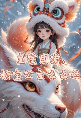 皇室团宠，奶宝公主么么哒第30集