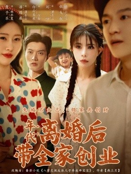 年代：离婚后带全家创业第04集