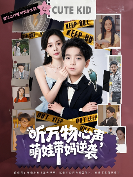 听万物心声萌娃带妈逆袭全集(大结局)