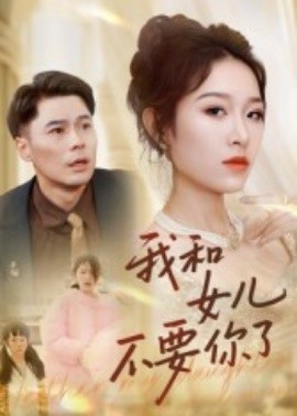 我和女儿不要你了第02集