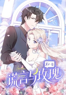 谎言与玫瑰第二季(全集)