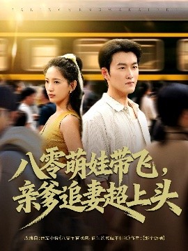 八零萌娃带飞，亲爹追妻超上头第02集