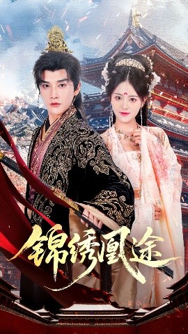 锦绣凰途第40集