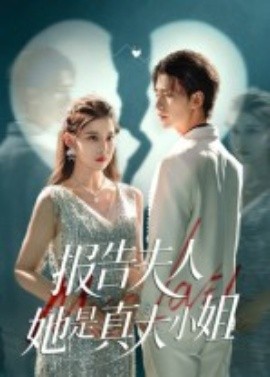 报告夫人她是真大小姐第41集