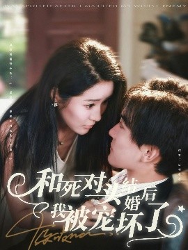 和死对头结婚后我被宠坏了第80集(大结局)