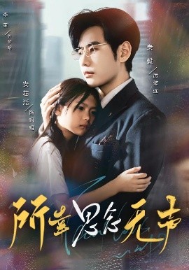 所幸思念无声第03集