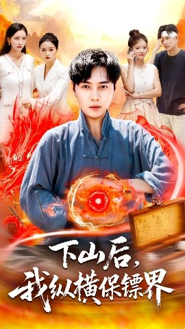 下山后我纵横保镖界(全集)