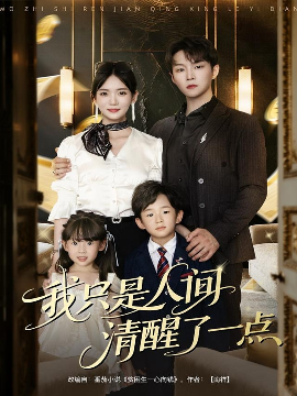 我只是人间清醒了一点全集(大结局)